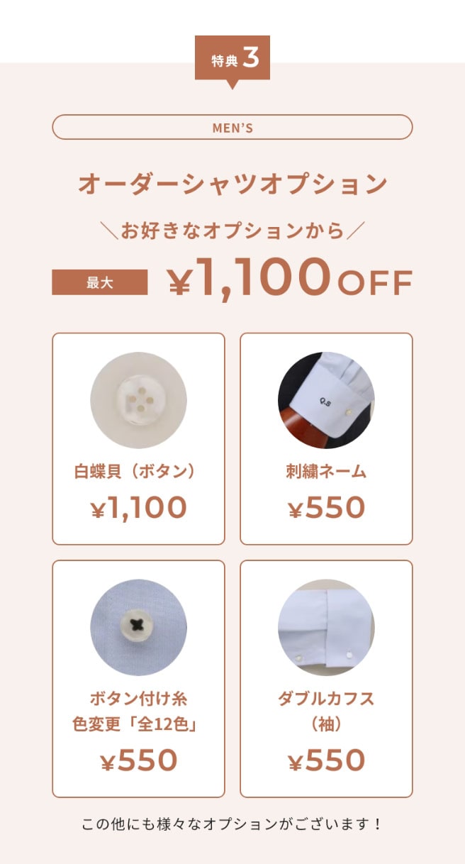 特典3　Men's オーダーシャツオプション お好きなオプションから 最大 ￥1,100OFF 白蝶貝（ボタン）・詩集ネーム・ボタン付け糸の色変更「全12色」・ダブルカフス（袖）