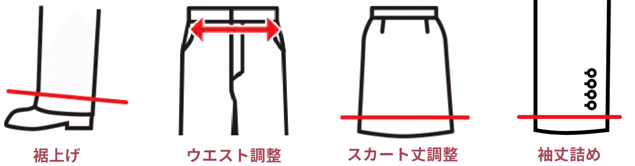 裾上げ、ウエスト調整、スカート丈調整、袖丈詰め