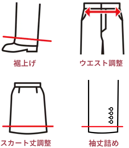 裾上げ、ウエスト調整、スカート丈調整、袖丈詰め