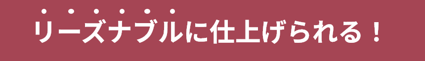 リーズナブルに仕上げられる！