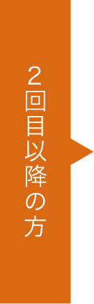 ２回目以降の方