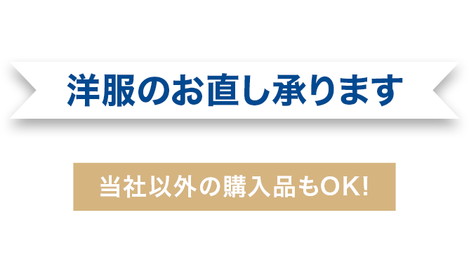 洋服のお直し承ります 当社以外の購入品もok 補正サービス 紳士服 スーツ販売数世界no 1 洋服の青山 公式通販