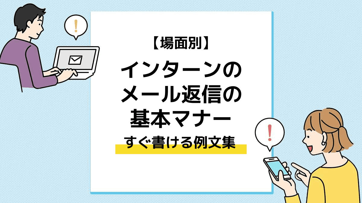 場面別 インターンのメール返信の基本マナーとすぐ書ける例文集