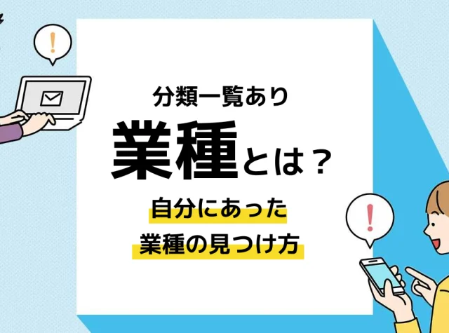 業種とは_アイキャッチ