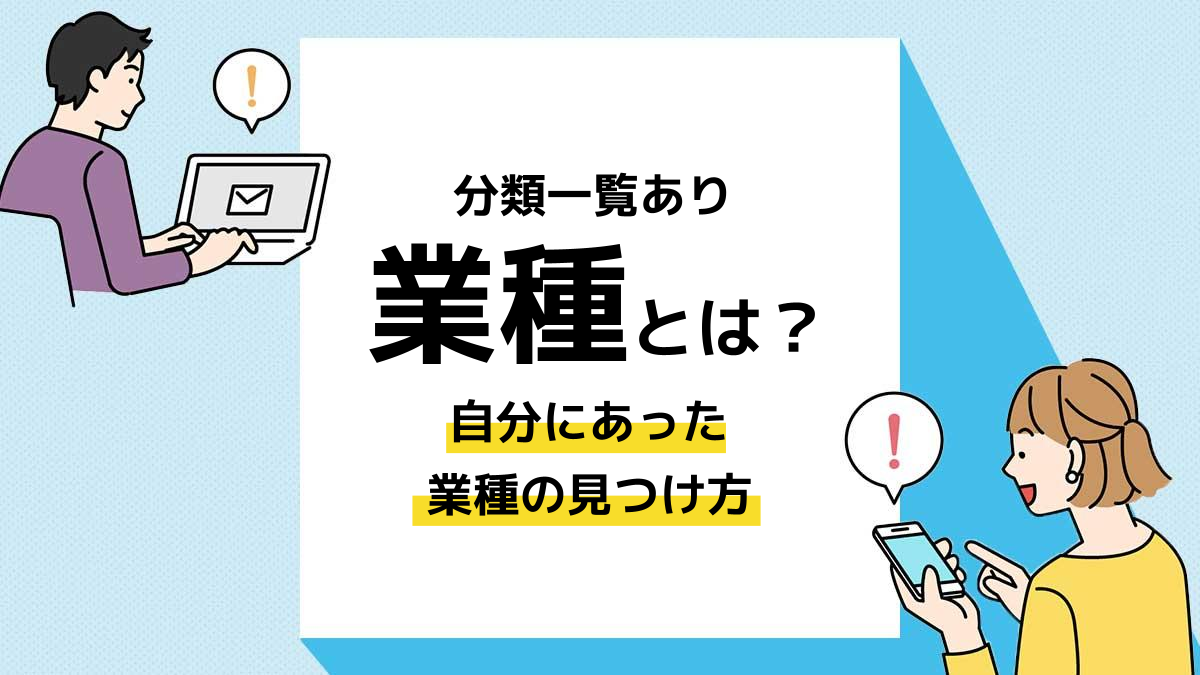 業種とは_アイキャッチ