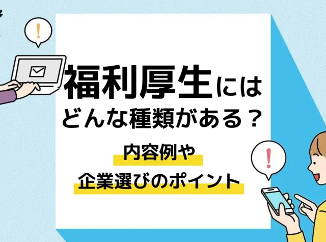 福利厚生 種類_アイキャッチ