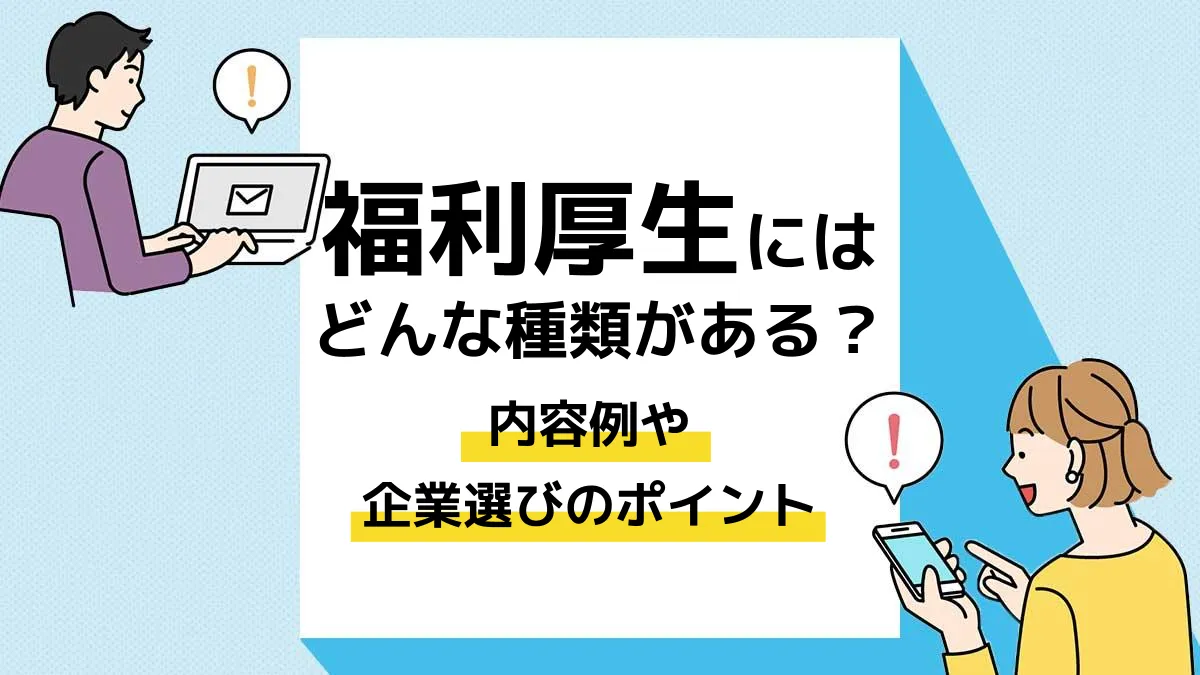 福利厚生 種類_アイキャッチ