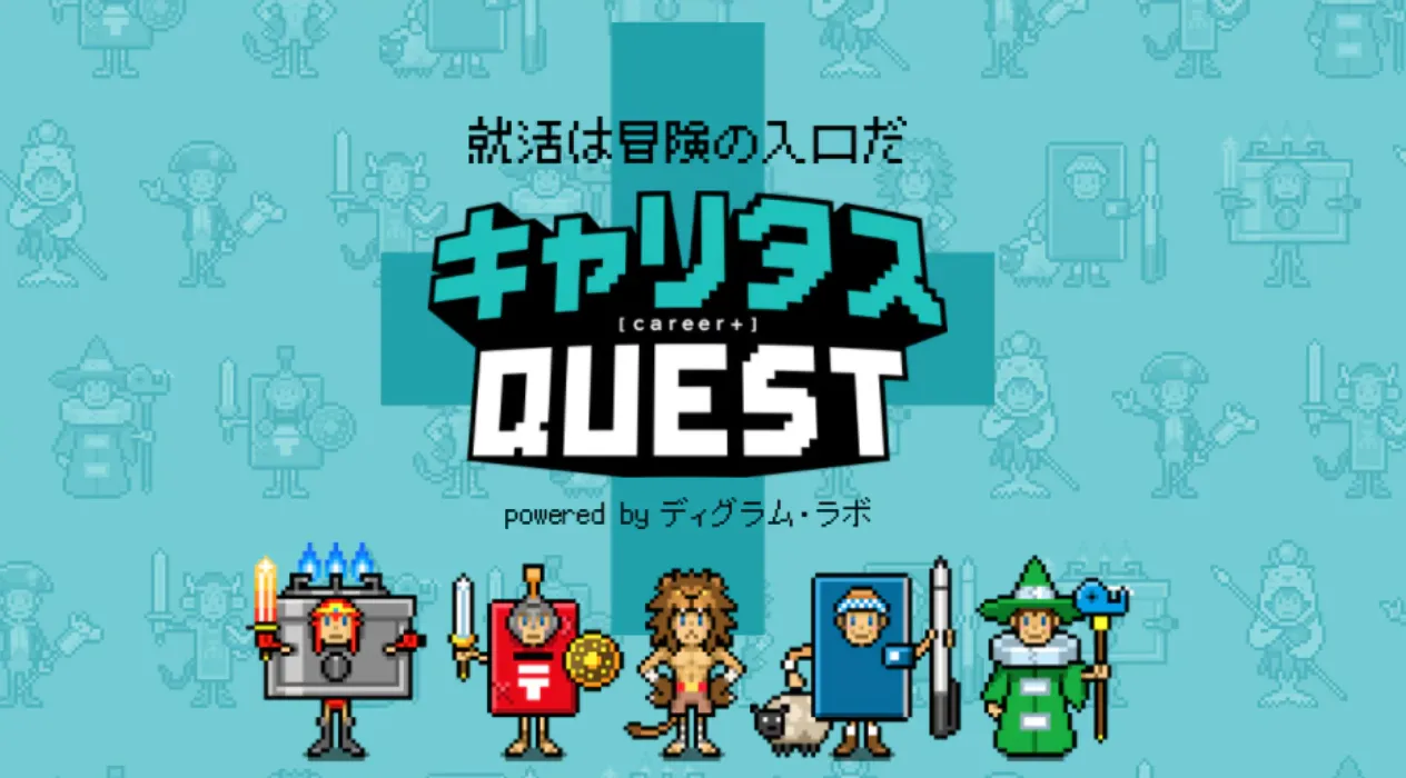 キャリタスQUEST