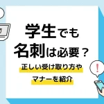 名刺 受け取り方 学生_アイキャッチ