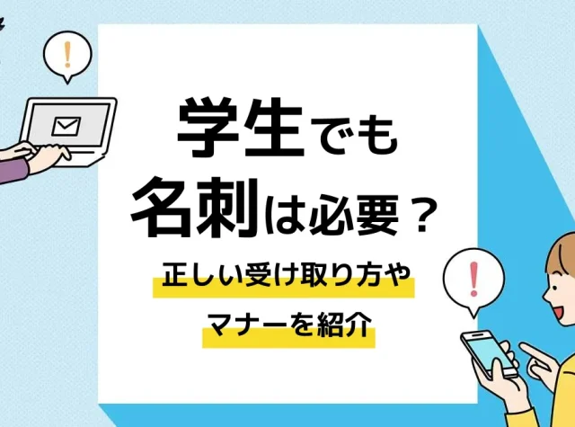 名刺 受け取り方 学生_アイキャッチ