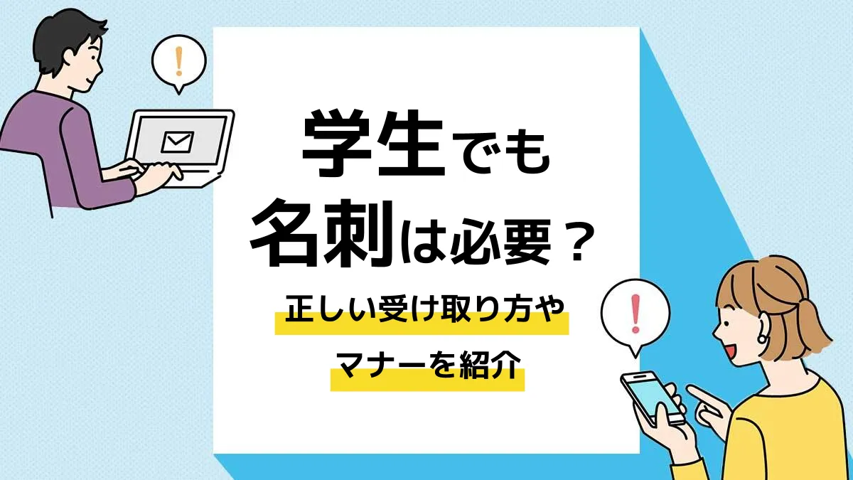 名刺 受け取り方 学生_アイキャッチ