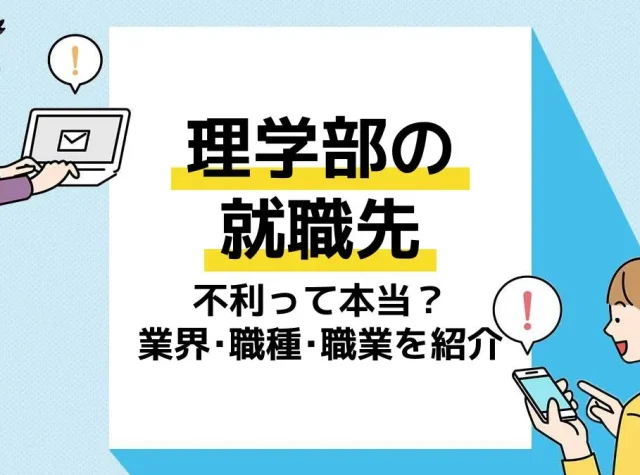 理学部 就職先 アイキャッチ