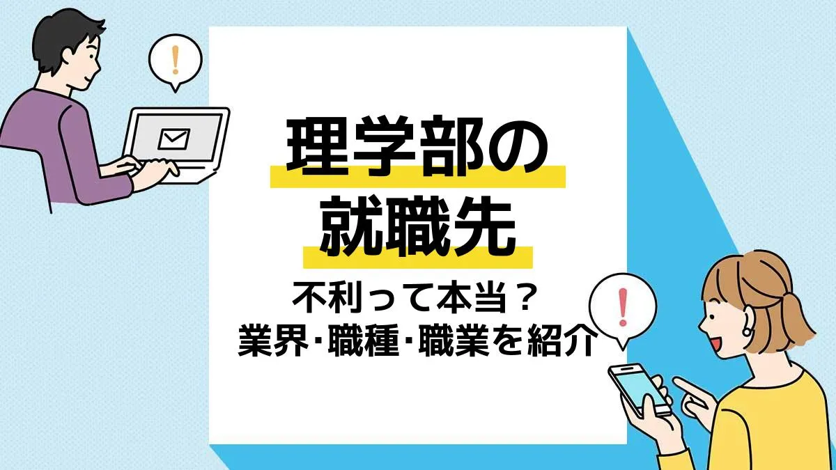 理学部 就職先 アイキャッチ