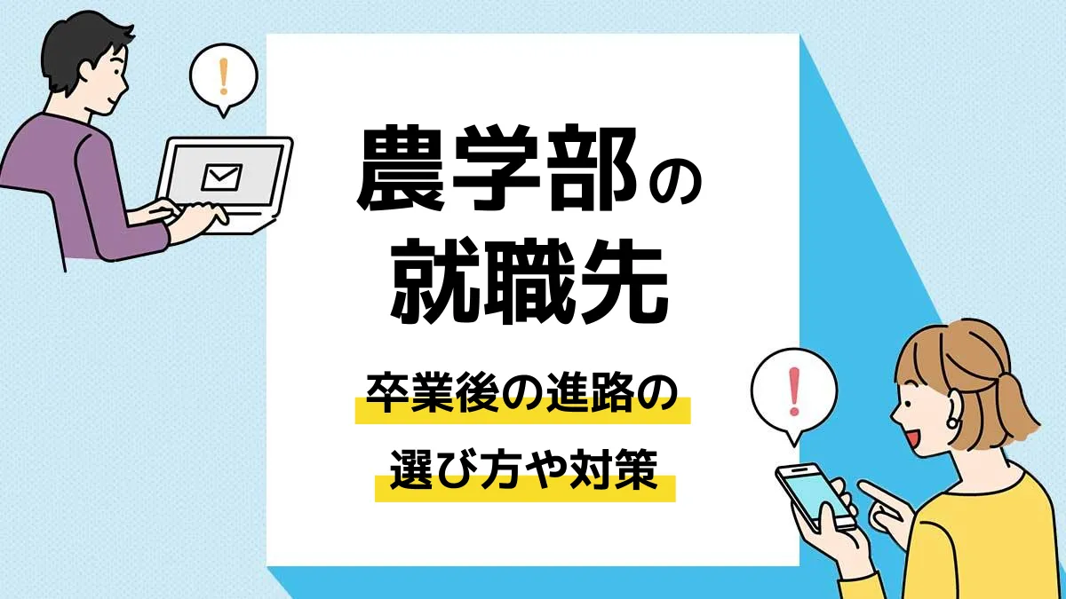 農学部 就職_アイキャッチ