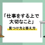 仕事をする上で大切なこと