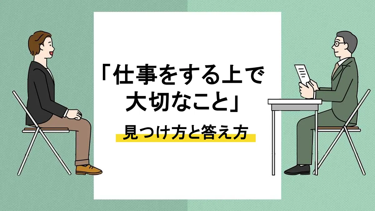 仕事をする上で大切なこと