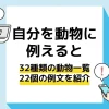 自分を動物に例えると アイキャッチ