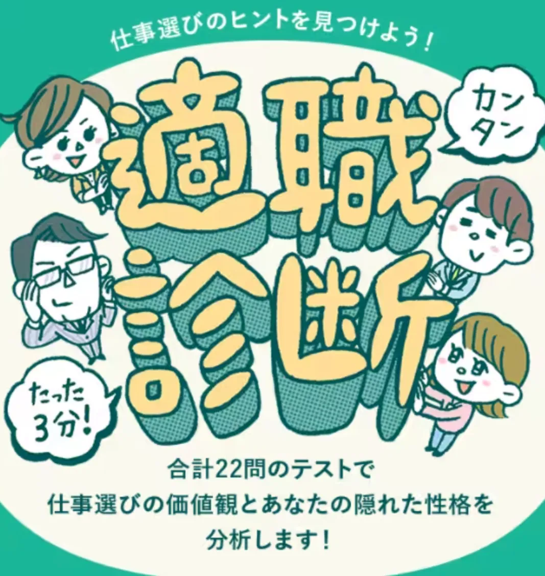 リクナビNEXT適職診断