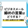 メール 締めの言葉_アイキャッチ