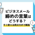 メール 締めの言葉_アイキャッチ