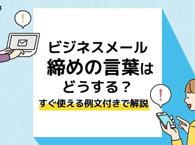 メール 締めの言葉_アイキャッチ