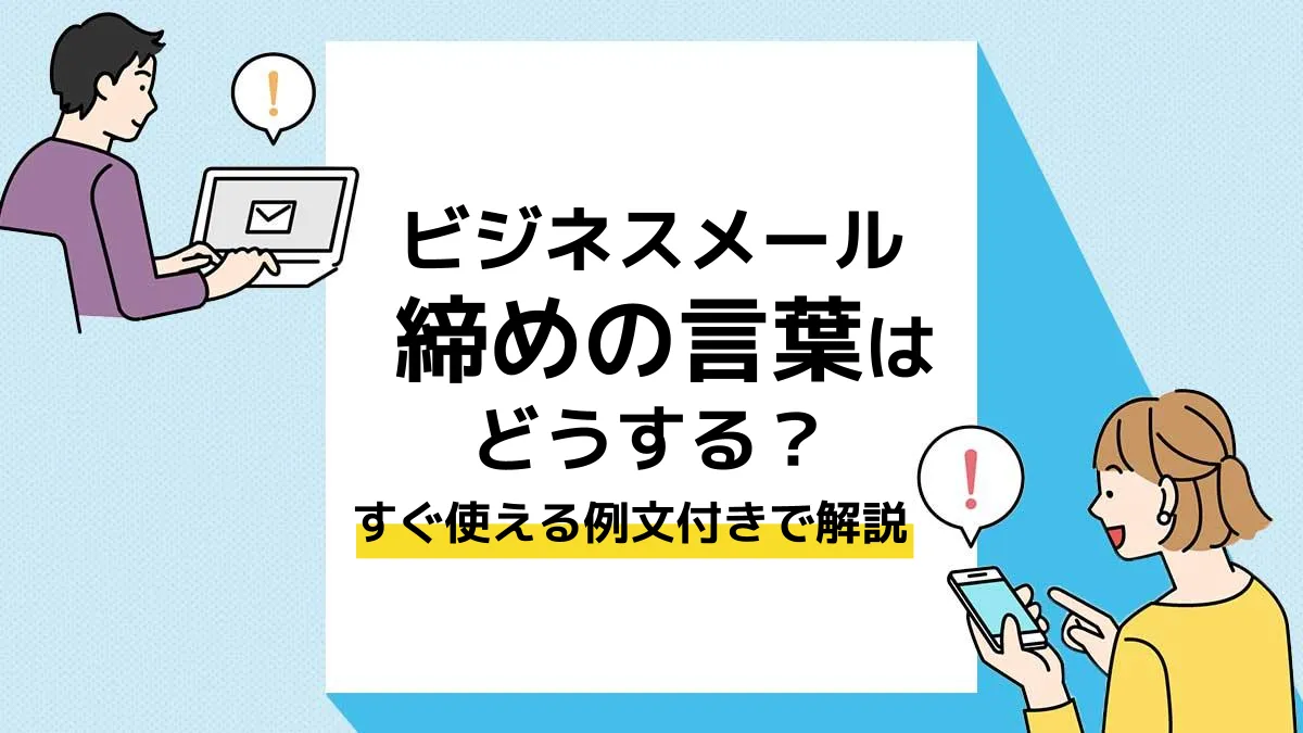 メール 締めの言葉_アイキャッチ