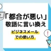 都合が悪い 敬語_アイキャッチ