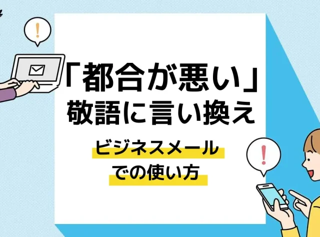 都合が悪い 敬語_アイキャッチ