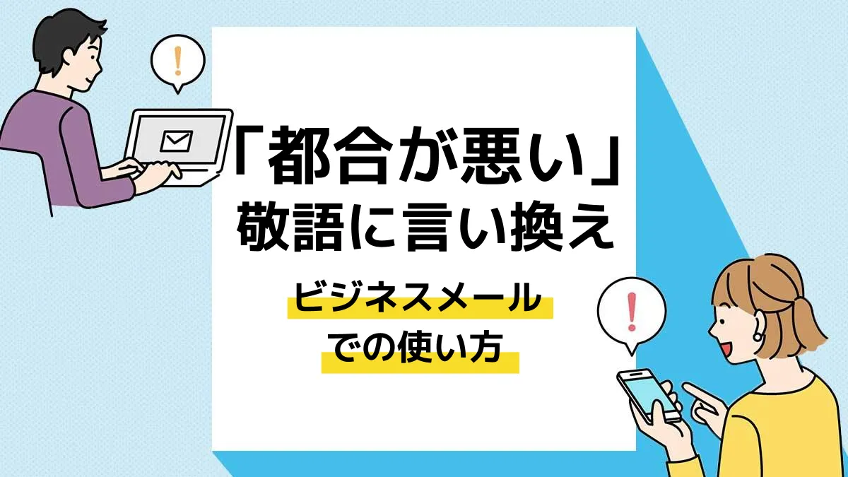 都合が悪い 敬語_アイキャッチ