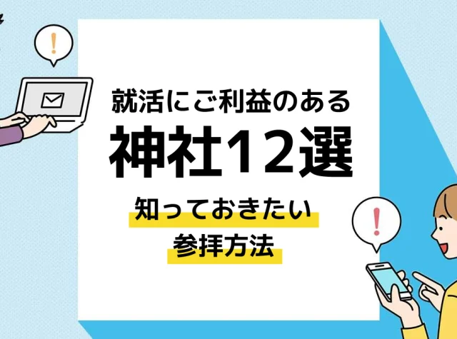就活_神社_アイキャッチ