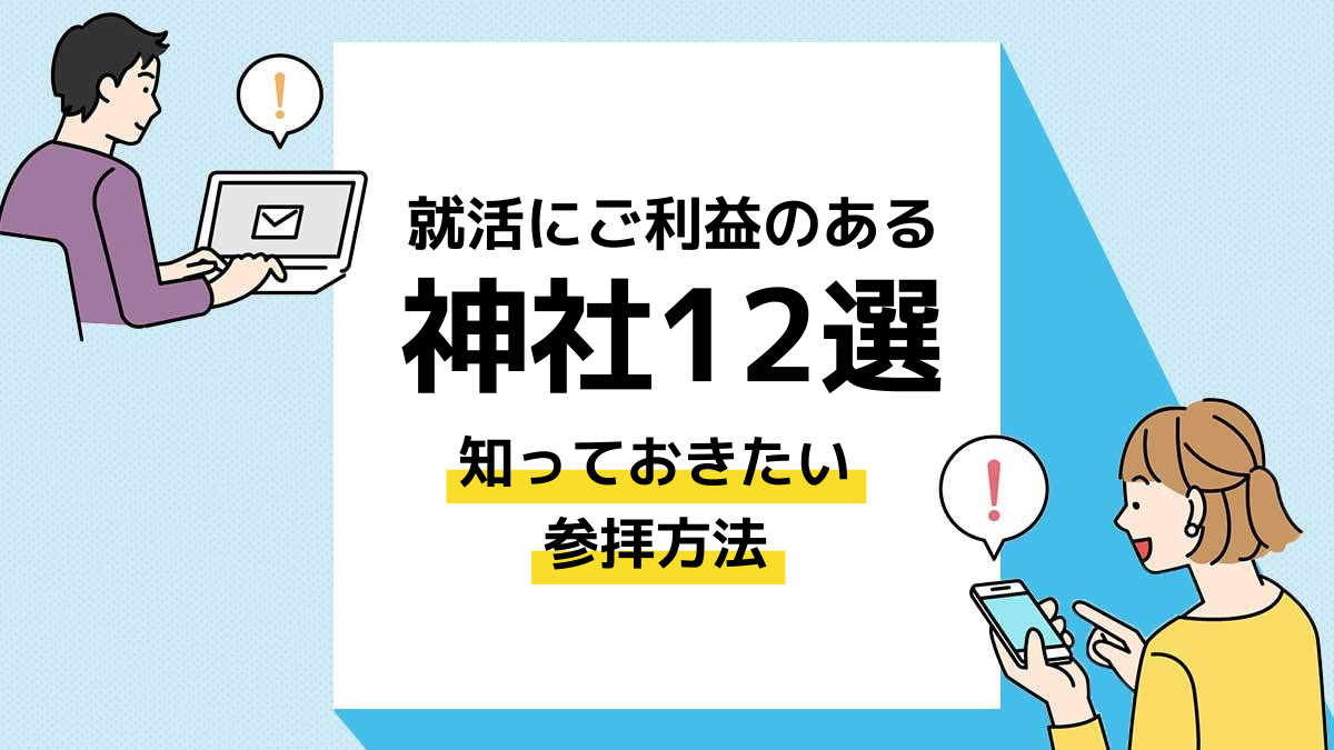 就活_神社_アイキャッチ