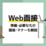 web面接_アイキャッチ