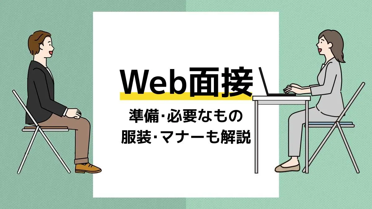 web面接_アイキャッチ