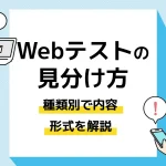 webテスト 見分け方_アイキャッチ