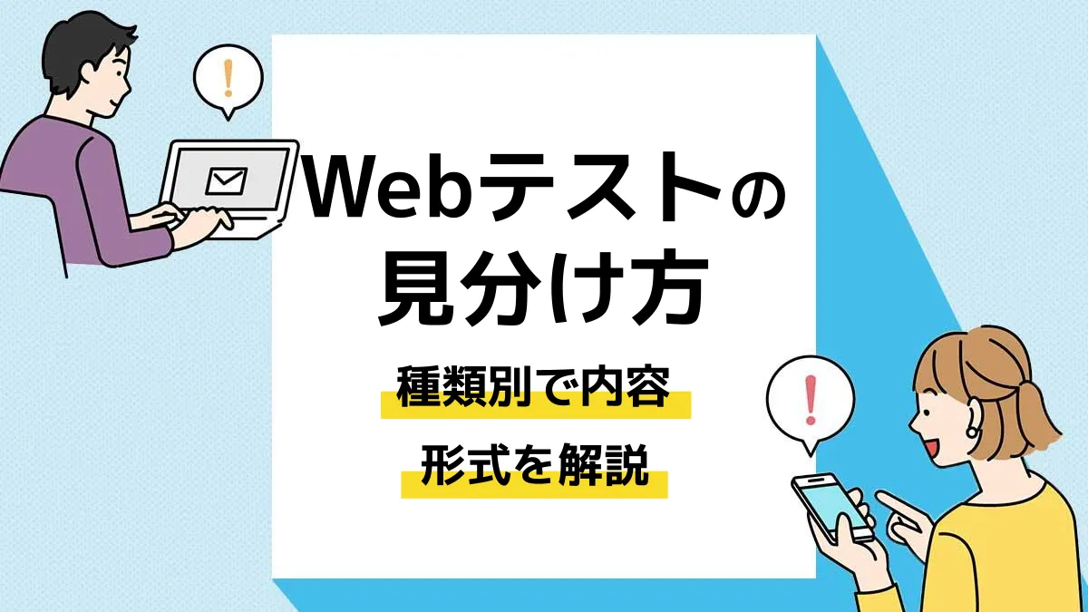 webテスト 見分け方_アイキャッチ