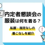 内定者懇親会_服装_アイキャッチ