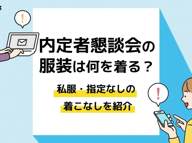 内定者懇親会_服装_アイキャッチ