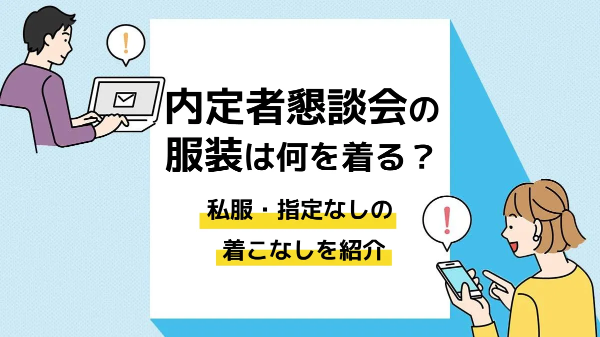 内定者懇親会_服装_アイキャッチ