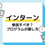 インターンシップとは_アイキャッチ