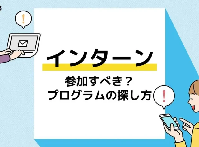 インターンシップとは_アイキャッチ