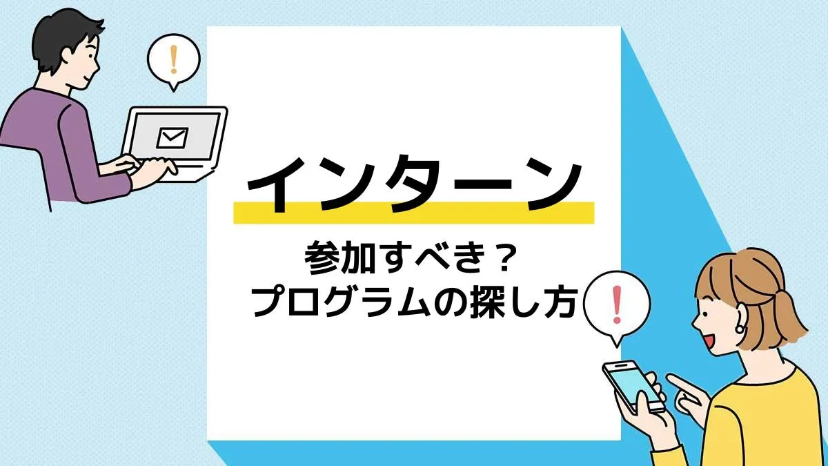 インターンシップとは_アイキャッチ