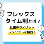 フレックスタイム制とは_アイキャッチ