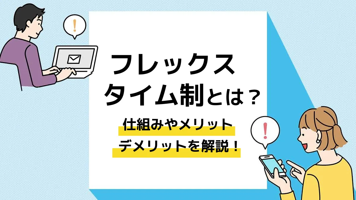 フレックスタイム制とは_アイキャッチ