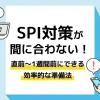 spi 対策 間に合わない_アイキャッチ