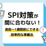 spi 対策 間に合わない_アイキャッチ