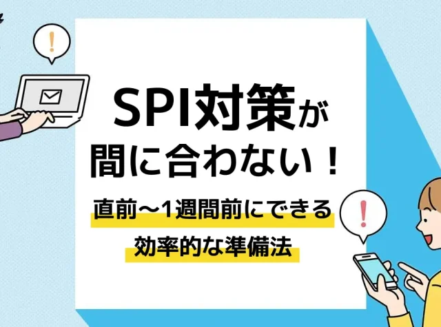 spi 対策 間に合わない_アイキャッチ