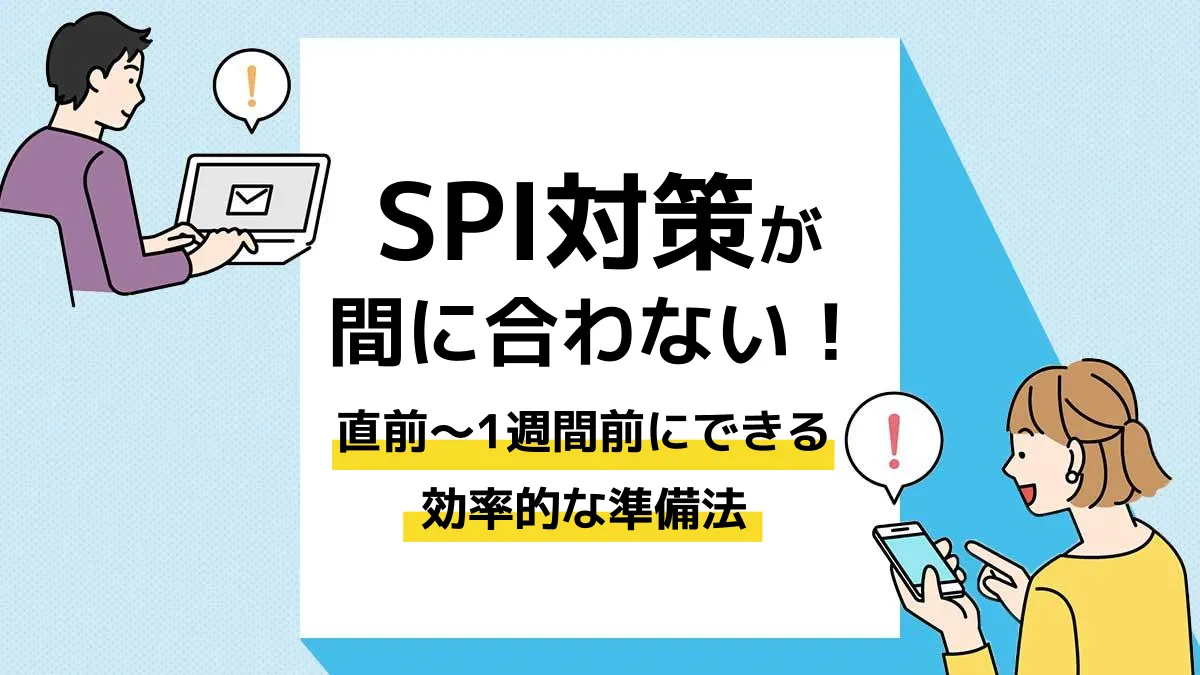 spi 対策 間に合わない_アイキャッチ