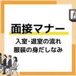 面接マナー アイキャッチ