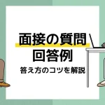 面接質問 アイキャッチ