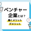 ベンチャー企業とは_アイキャッチ